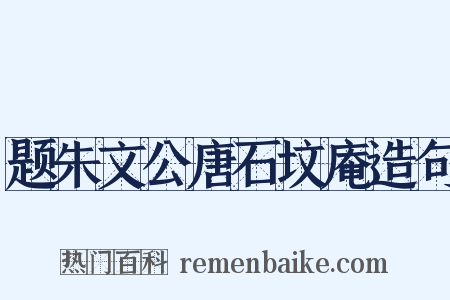 题朱文公唐石坟庵造句是什么意思的图片